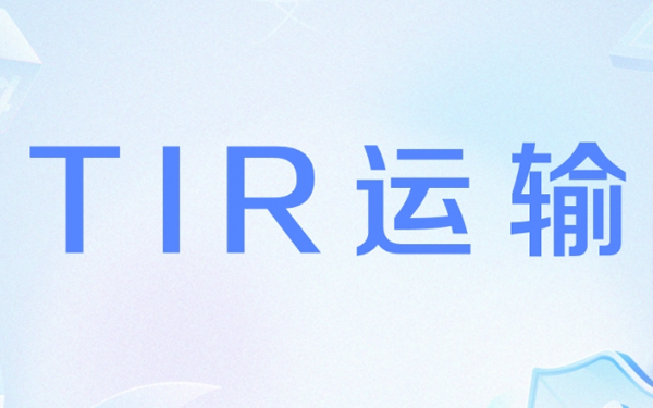 中俄TIR国际运输车队,迎来2026年大好形势 中俄TIR国际运输车队,迎来2026年大好形势