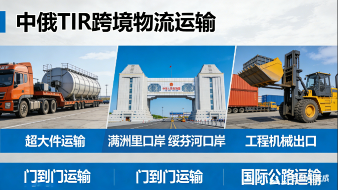 中俄TIR跨境运输:传统物流还在等40天?公路直达只需10天 中俄TIR跨境运输:传统物流还在等40天?公路直达只需10天